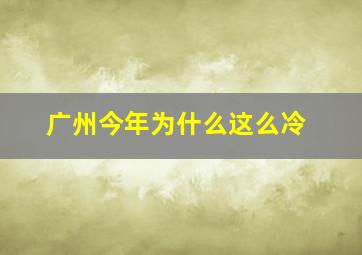 广州今年为什么这么冷