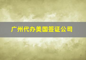 广州代办美国签证公司