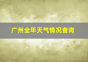 广州全年天气情况查询