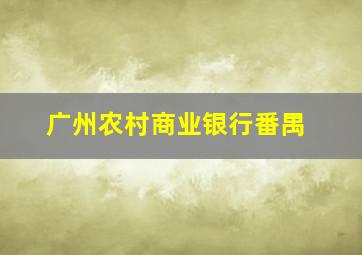 广州农村商业银行番禺