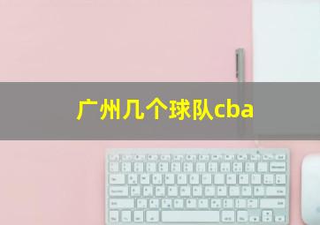 广州几个球队cba