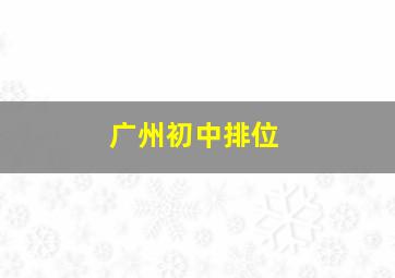 广州初中排位