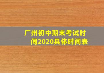 广州初中期末考试时间2020具体时间表