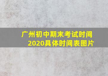 广州初中期末考试时间2020具体时间表图片