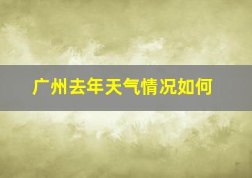 广州去年天气情况如何