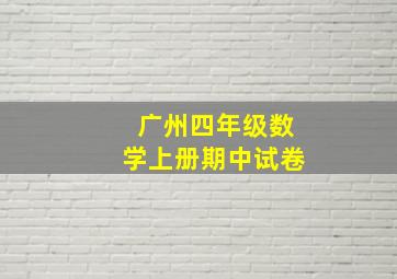 广州四年级数学上册期中试卷