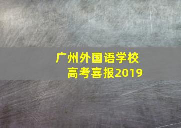 广州外国语学校高考喜报2019