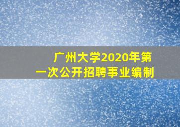 广州大学2020年第一次公开招聘事业编制