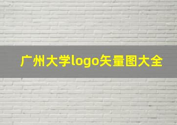 广州大学logo矢量图大全