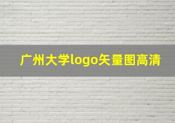 广州大学logo矢量图高清