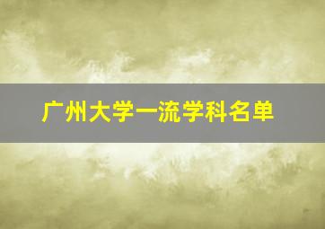 广州大学一流学科名单