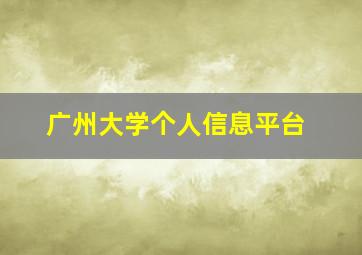 广州大学个人信息平台