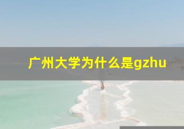 广州大学为什么是gzhu