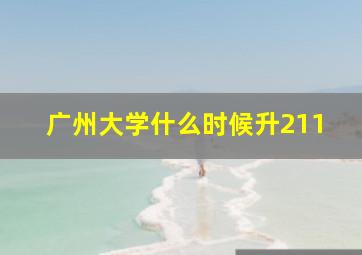 广州大学什么时候升211