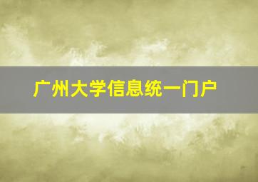 广州大学信息统一门户