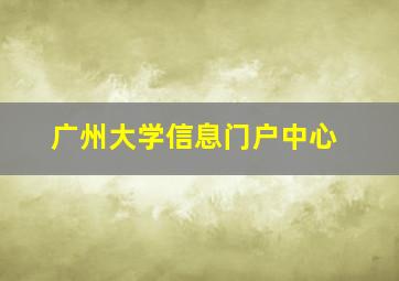 广州大学信息门户中心