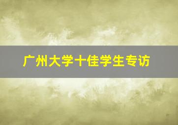 广州大学十佳学生专访