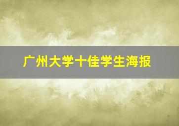 广州大学十佳学生海报