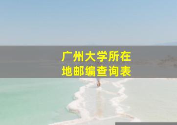 广州大学所在地邮编查询表