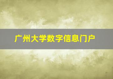 广州大学数字信息门户