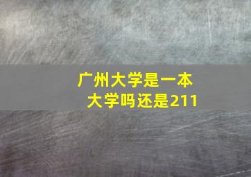 广州大学是一本大学吗还是211