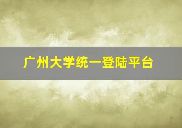 广州大学统一登陆平台