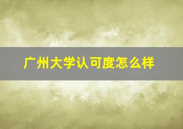 广州大学认可度怎么样