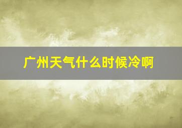 广州天气什么时候冷啊