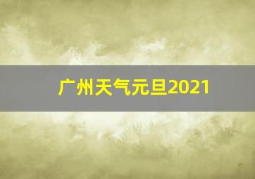 广州天气元旦2021