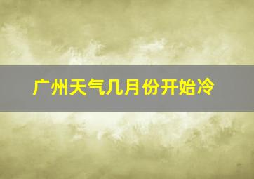 广州天气几月份开始冷