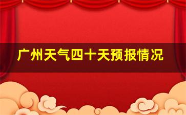 广州天气四十天预报情况