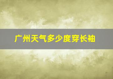 广州天气多少度穿长袖