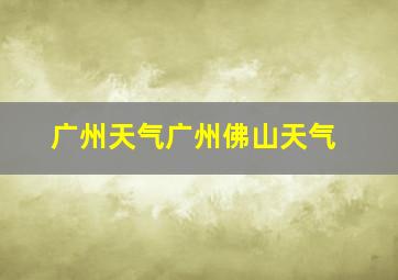 广州天气广州佛山天气