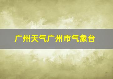 广州天气广州市气象台