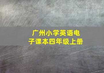 广州小学英语电子课本四年级上册