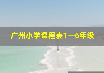 广州小学课程表1一6年级