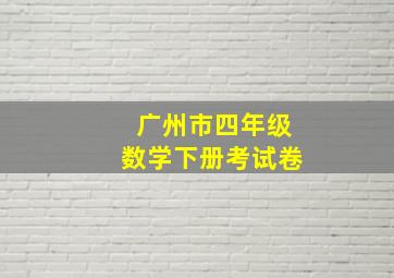 广州市四年级数学下册考试卷