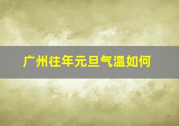 广州往年元旦气温如何