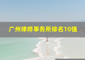 广州律师事务所排名10强