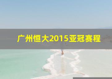 广州恒大2015亚冠赛程