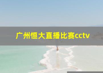 广州恒大直播比赛cctv