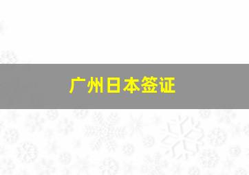 广州日本签证