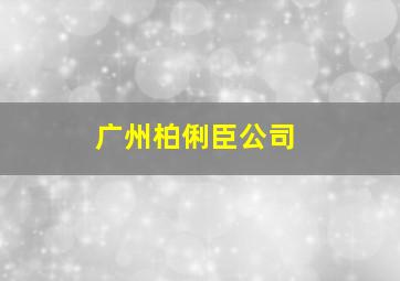 广州柏俐臣公司