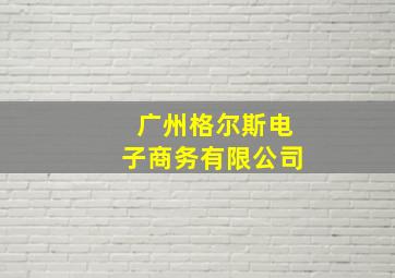 广州格尔斯电子商务有限公司