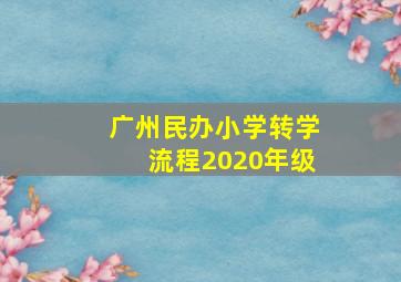 广州民办小学转学流程2020年级