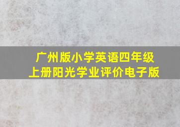 广州版小学英语四年级上册阳光学业评价电子版