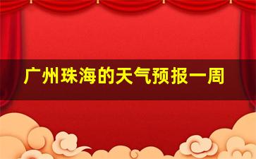 广州珠海的天气预报一周