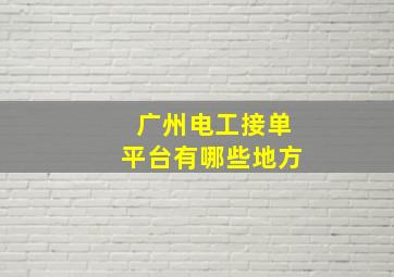 广州电工接单平台有哪些地方