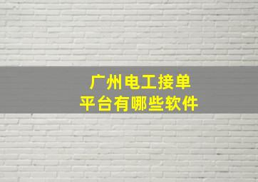 广州电工接单平台有哪些软件