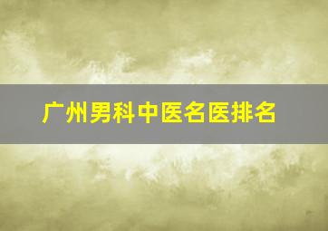 广州男科中医名医排名